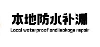 莱阳本地防水补漏